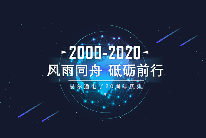 風(fēng)雨同舟，砥礪前行，易爾通控制器20周年榮耀慶典盛大開(kāi)啟